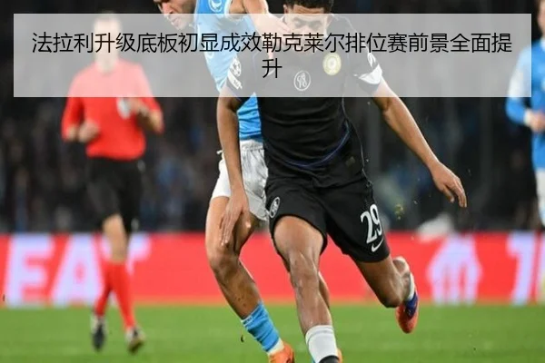 法拉利升级底板初显成效勒克莱尔排位赛前景全面提升